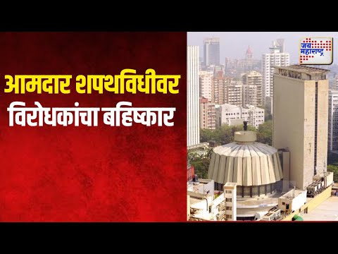 Vidhanparishad 2024 | आमदार शपथविधीवर विरोधकांचा बहिष्कार | Marathi News