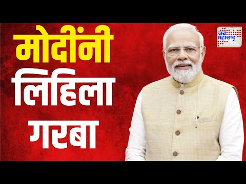 Narendra Modi | पंतप्रधान मोदींच्या गरबा गाण्याची सोशल मीडियाला भुरळ | Marathi News