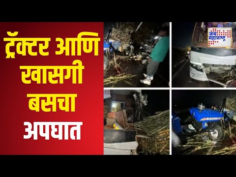 Nashik | ट्रॅक्टर आणि खासगी बसचा समोरासमोर अपघात | Marathi News