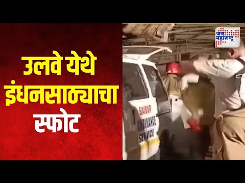 NMMC Cylinder Blast | उलवे येथे इंधनसाठ्याचा स्फोट | Marathi News