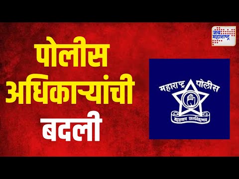 Transfer of Police officers | पोलीस अधिकाऱ्यांची बदली | Marathi News