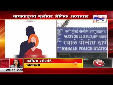 Navi Mumbai Crime | बाप-लेकीच्या नात्याला काळिमा फासणारी बातमी | Marathi News