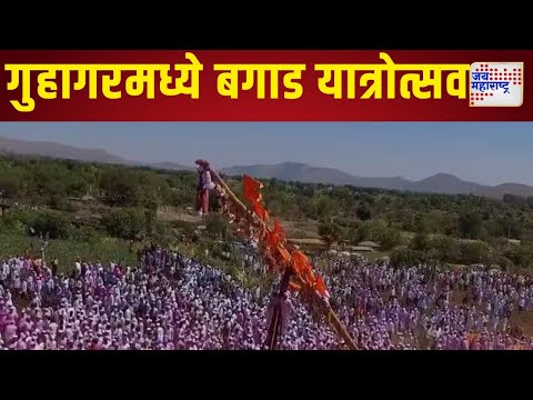 Guhagar  Bagad Yatrotsav | गुहागरमध्ये बगाड यात्रोत्सव | Marathi News