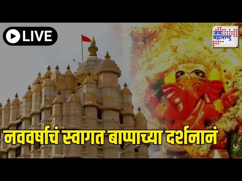 LIVE | Happy New Year 2025 | Siddhivinayak Temple Mumbai | सिद्धीविनायकाच्या दर्शनासाठी मोठी गर्दी |