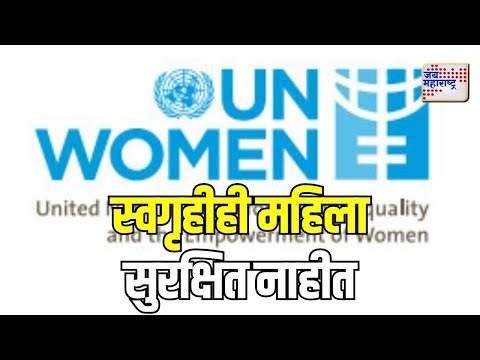 UN Women | स्वगृहीही महिला सुरक्षित नाहीत | Marathi News