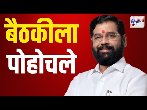 Eknath Shinde | उपमुख्यमंत्री एकनाथ शिंदे बैठकीला पोहोचले | Marathi News