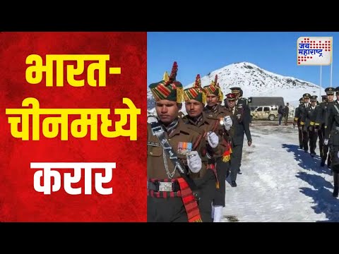 India-China Border Row | प्रत्यक्ष नियंत्रण रेषेवर गस्त होणार | Marathi News