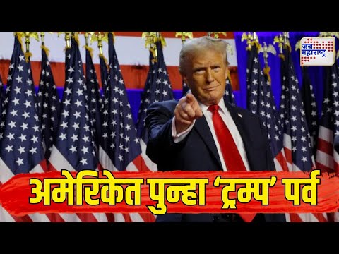 Donald Trump Oath | अमेरिकेत पुन्हा ‘ट्रम्प’ पर्व | Marathi News