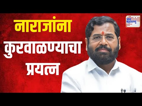 Eknath Shinde | नाराजांना कुरवाळण्याचा मुख्यमंत्र्यांचा प्रयत्न | Marathi News