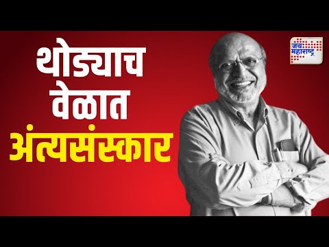 Shyam Benegal | दिग्दर्शनक श्याम बेनेगल यांच्यावर थोड्याच वेळात अंत्यसंस्कार | Marathi News