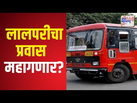 MSRTC Fare Hike | लालपरीचा प्रवास महागणार? | Marathi News