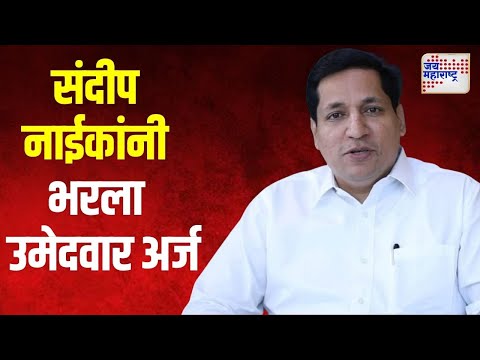 Sandeep Naik On Vidhan Sabha | शक्तिप्रदर्शन करत संदीप नाईक यांनी भरला उमेदवारी अर्ज | Marathi News