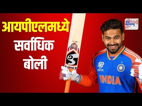 IPL Mega Auction | Rishabh Pant | आयपीएलमध्ये ऋषभ पंतसाठी सर्वाधिक बोली | Marathi News