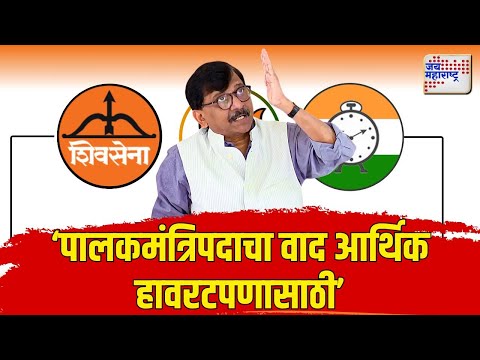 LIVE Sanjay Raut VS Mahayuti | Guardian Minister Dispute |