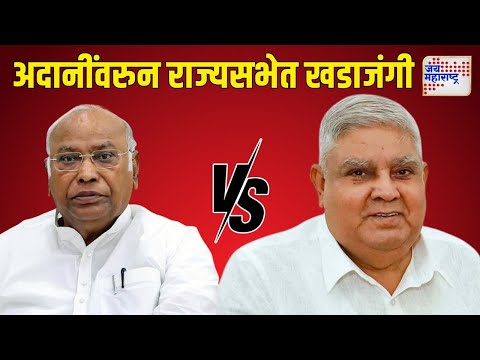 Mallikarjun Kharge VS Jagdeep Dhankhar | अदानींवरुन राज्यसभेत खर्गे - धनखड खडाजंगी | Marathi News