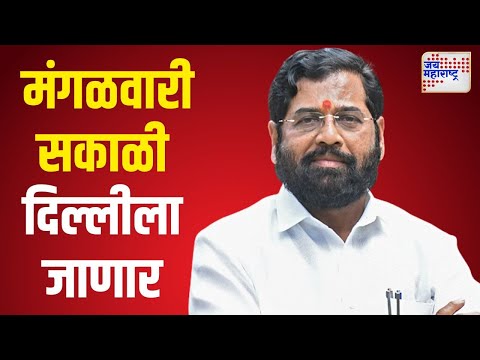 Eknath Shinde Delhi Visit  | मंगळवारी सकाळी मुख्यमंत्री शिंदे दिल्लीला जाणार | Marathi News