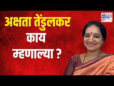 Akshata Tendulkar | कार्यालय तोडफोड प्रकरणी भाजपा नेत्या अक्षता तेंडुलकर काय म्हणाल्या ?