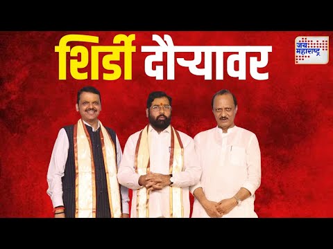 Eknath Shinde | Shirdi | मुख्यमंत्री शिंदेंसह दोन्ही उपमुख्यमंत्री शिर्डी दौऱ्यावर | Marathi News