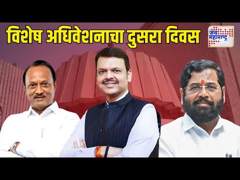 Maharashtra Vidhan Sabha Session | अधिवेशनाचा दुसरा दिवसही वादळी | Marathi News