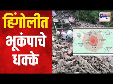 Hingoli Earthquake | हिंगोलीत भूकंपाचे धक्के | Marathi News