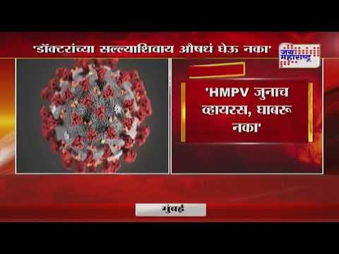 Collectors of Nagpur On HMPV Virus | 