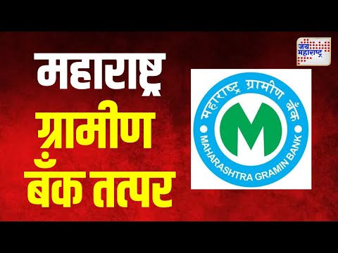 Maharashtra Gramin Bank Branches | महाराष्ट्र ग्रामीण बँकेच्या १७ जिल्ह्यात ४२६ शाखा | Marathi News