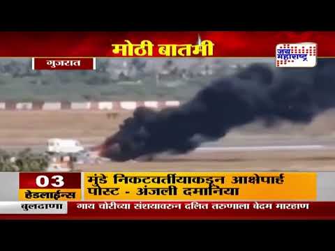 Helicopter Crashed in Gujarat | पोरबंदरमध्ये भारतीय तटरक्षक दलाचे हेलिकॉप्टर कोसळलं | Marathi News