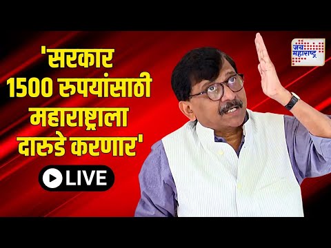 LIVE: Sanjay Raut PC UNCUT | Ladki Bahin VS Mahayuti | 