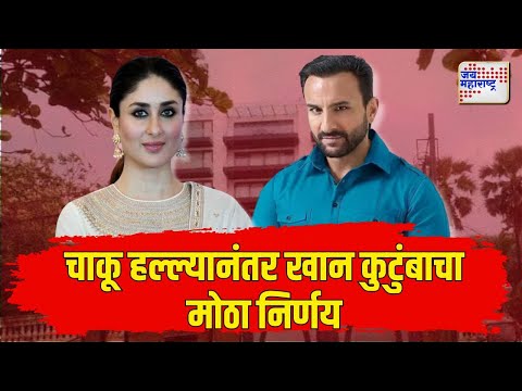 Saif Ali Khan Family Decision | चाकू हल्ल्यानंतर खान कुटुंबाचा मोठा निर्णय | Marathi News