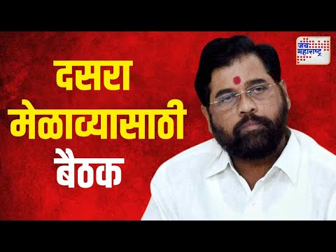 Shivsena Dasara Melava | दसरा मेळाव्यासाठी शिवसेनेची आढावा बैठक | Marathi News