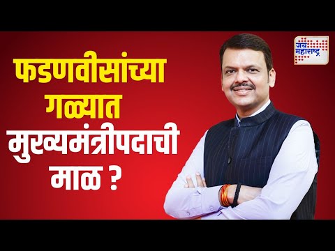 Devendra Fadnavis | फडणवीसांच्या गळ्यात मुख्यमंत्रीपदाची माळ ? | Marathi News