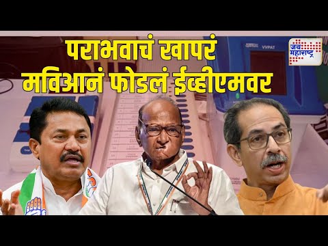 MVA On EVM | ईव्हीएमविरोधात मविआ न्यायालयीन लढाई लढण्याच्या तयारीत | Marathi News