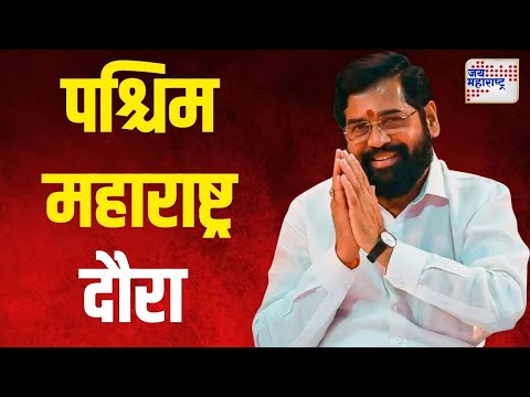 Eknath Shinde | मंगळवारी शिंदेंचा पश्चिम महाराष्ट्र दौरा | Marathi News