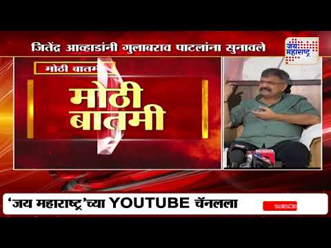 Jitendra Awhad VS Gulabrao Patil | 