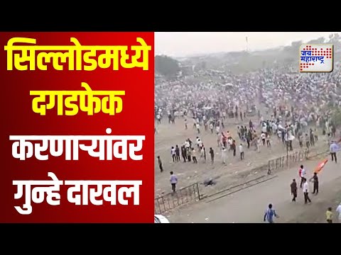 Sillod | सिल्लोडमध्ये दगडफेक करणाऱ्यांवर गुन्हे दाखल | Marathi News