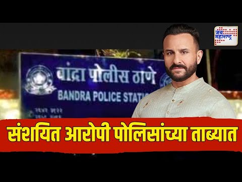 Saif Ali Khan Attack Case | संशयित आरोपी पोलिसांच्या ताब्यात | Marathi News