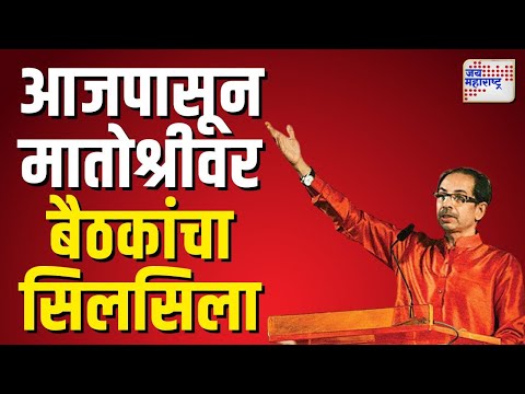 Uddhav Thackeray | उद्धव ठाकरेंचं लक्ष पालिका निवडणुकांकडे  | Marathi News