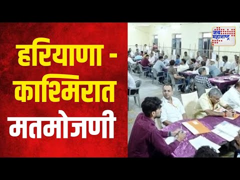 Haryana-Jammu Kashmir Election Result 2024 | हरियाणा आणि काश्मिरात मंगळवारी मतमोजणी | Marathi News