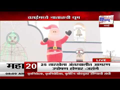 Merry Christmas 2024 | Vasai | वसईमध्ये नाताळची धूम | Marathi News