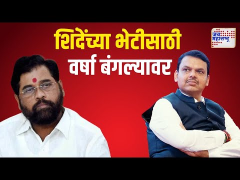 Devendra Fadnavis Meet Shinde | फडणवीस एकनाथ शिंदेंच्या भेटीसाठी वर्षा बंगल्यावर | Marathi News