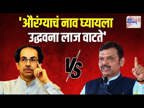 Devendra Fadnavis VS Uddhav Thackeray | 