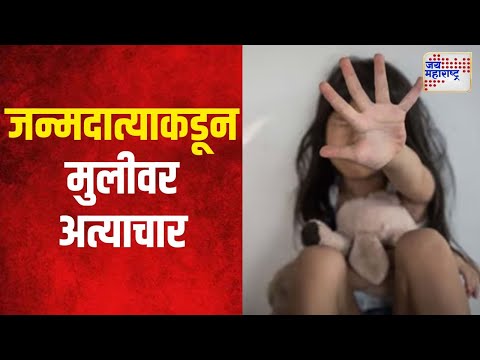 Palghar | जन्मदात्याकडून अल्पवयीन मुलीवर अत्याचार | Marathi News