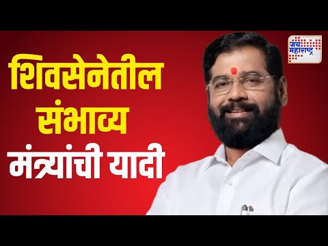 Shivsena | Eknath Shinde | शिवसेना पक्षातील संभाव्य मंत्र्यांची यादी | Marathi News