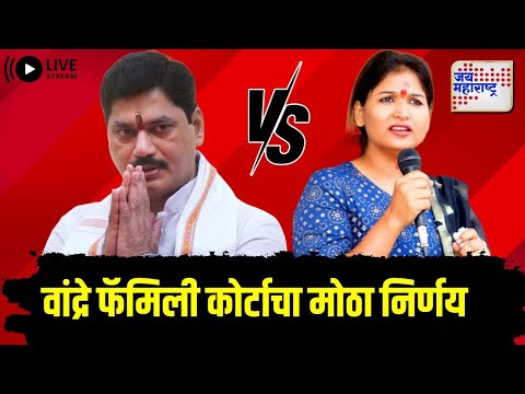 LIVE | Karuna Munde VS Dhananjay Munde | धनंजय मुंडे घरगुती हिंसाचार प्रकरणात दोषी | Marathi News