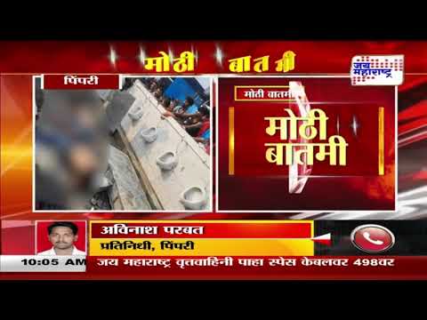 Pimpri-Chinchwad | पाण्याची टाकी कोसळून तीन कामगारांचा मृत्यू | Marathi News