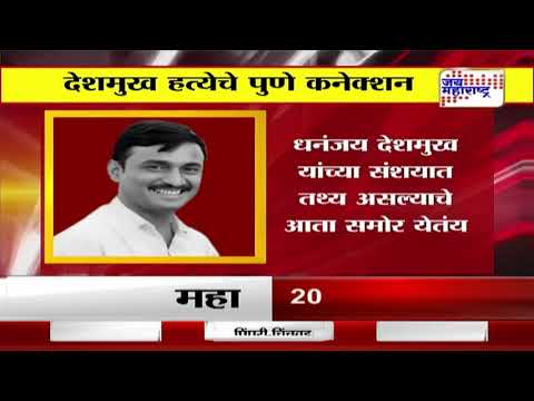 Santosh Deshmukh Case | संतोष देशमुख यांच्या हत्येचे पुणे कनेक्शन। Marathi News