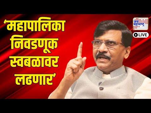 LIVE | Sanjay Raut PC UNCUT On BMC | 