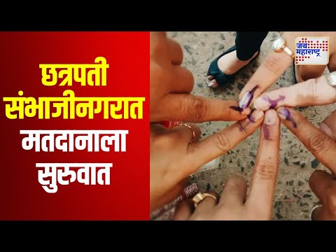 Assembly Election 2024 | Chhtrapati Sambhajinagar | छत्रपती संभाजीनगरात मतदानाला सुरुवात