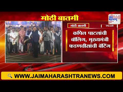 CM Devendra Fadnavis Cricket Batting |  क्रिकेटच्या मैदानात फडणवीसांची फटकेबाजी | Marathi News