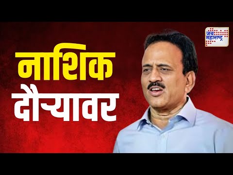 Girish Mahajan | गिरीश महाजन नाशिक दौऱ्यावर | Marathi News